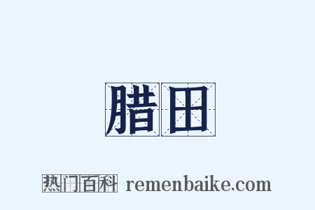 腊田是什么意思的图片